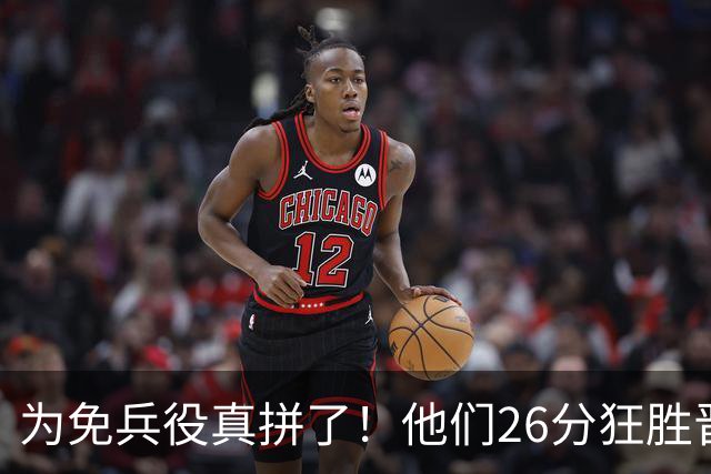 为免兵役真拼了！他们26分狂胜晋级亚运会决赛，中国男篮大战日本