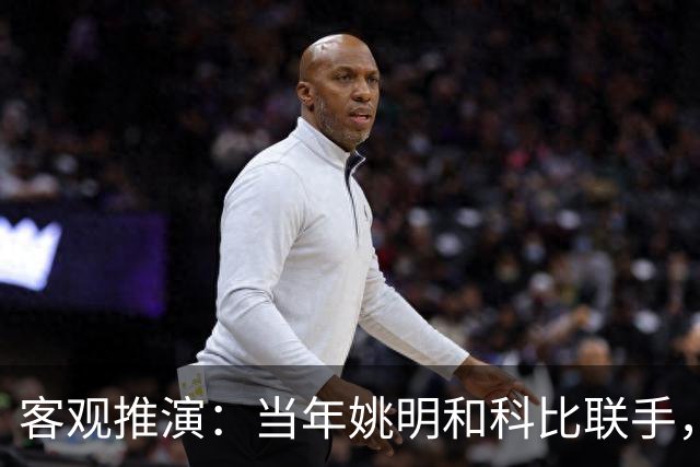 客观推演：当年姚明和科比联手，至少赢得2个以上冠军！