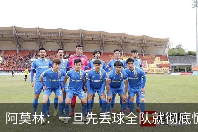 阿莫林：一旦先丢球全队就彻底慌了神，丢掉了自己的比赛节奏