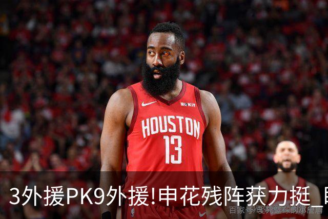 3外援PK9外援!申花残阵获力挺 盼大胜迎开门红